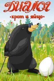 Постер к фильму Диалог. Крот и яйцо смотреть онлайн на HD Rezka