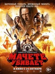 Постер к фильму Мачете убивает смотреть онлайн на HD Rezka