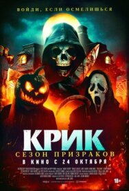 Постер к фильму Крик. Сезон призраков смотреть онлайн на HD Rezka
