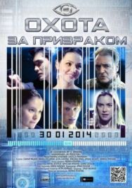Постер к фильму Охота за призраком смотреть онлайн на HD Rezka