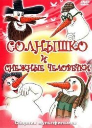 Постер к фильму Солнышко и снежные человечки смотреть онлайн на HD Rezka