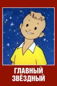 Постер к фильму Главный звездный смотреть онлайн на HD Rezka