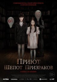 Постер к фильму Приют. Шепот призраков смотреть онлайн на HD Rezka