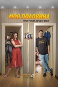 Постер к фильму Моя половина смотреть онлайн на HD Rezka