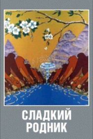 Постер к фильму Сладкий родник смотреть онлайн на HD Rezka