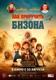 Постер к фильму Как приручить бизона смотреть онлайн на HD Rezka
