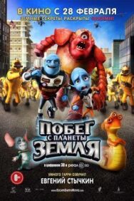 Постер к фильму Побег с планеты Земля смотреть онлайн на HD Rezka