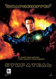 Постер к фильму Стиратель смотреть онлайн на HD Rezka