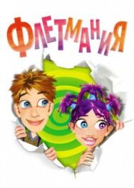 Постер к фильму Флетмания смотреть онлайн на HD Rezka