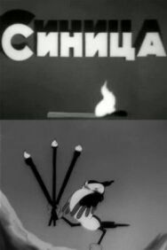 Постер к фильму Синица смотреть онлайн на HD Rezka