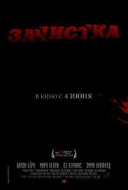 Постер к фильму Зачистка смотреть онлайн на HD Rezka