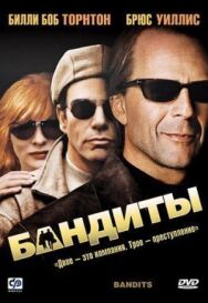 Постер к фильму Бандиты смотреть онлайн на HD Rezka