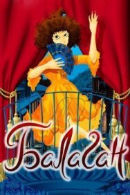 Постер к фильму Балаган (Cabaret) смотреть онлайн на HD Rezka