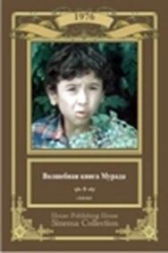 Постер к фильму Волшебная книга Мурада смотреть онлайн на HD Rezka
