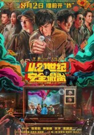 Постер к фильму Эвакуация из XXI века смотреть онлайн на HD Rezka
