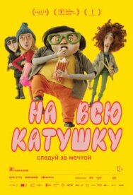 Постер к фильму На всю катушку смотреть онлайн на HD Rezka