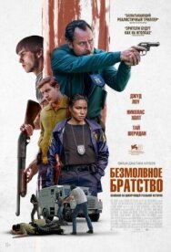 Постер к фильму Безмолвное братство смотреть онлайн на HD Rezka