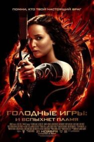 Постер к фильму Голодные игры: И вспыхнет пламя смотреть онлайн на HD Rezka