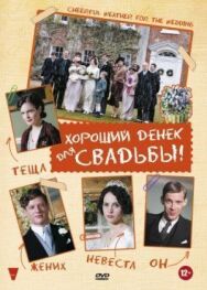 Постер к фильму Хороший денек для свадьбы смотреть онлайн на HD Rezka