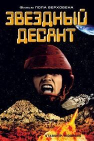 Постер к фильму Звездный десант смотреть онлайн на HD Rezka