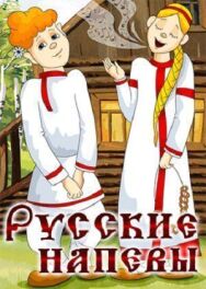 Постер к фильму Русские напевы смотреть онлайн на HD Rezka