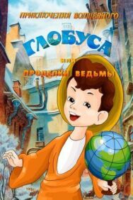 Постер к фильму Приключения волшебного глобуса, или Проделки ведьмы смотреть онлайн на HD Rezka