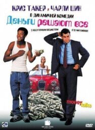Постер к фильму Деньги решают все смотреть онлайн на HD Rezka