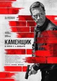 Постер к фильму Каменщик смотреть онлайн на HD Rezka
