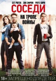 Постер к фильму Соседи. На тропе войны смотреть онлайн на HD Rezka