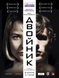Постер к фильму Двойник смотреть онлайн на HD Rezka