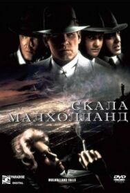 Постер к фильму Скала Малхолланд смотреть онлайн на HD Rezka