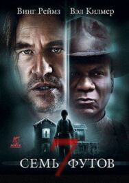 Постер к фильму Семь футов смотреть онлайн на HD Rezka