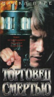 Постер к фильму Торговец смертью смотреть онлайн на HD Rezka