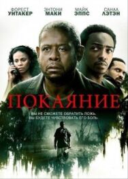 Постер к фильму Покаяние смотреть онлайн на HD Rezka