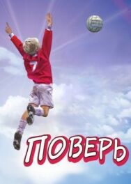 Постер к фильму Поверь смотреть онлайн на HD Rezka