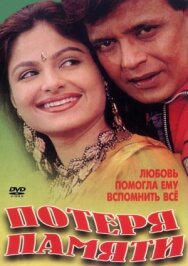 Постер к фильму Потеря памяти смотреть онлайн на HD Rezka