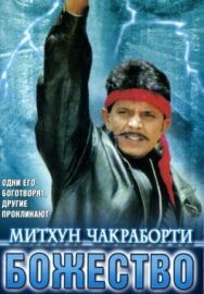 Постер к фильму Божество смотреть онлайн на HD Rezka