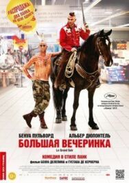 Постер к фильму Большая вечеринка смотреть онлайн на HD Rezka