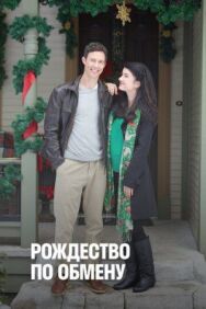 Постер к фильму Рождество по обмену смотреть онлайн на HD Rezka