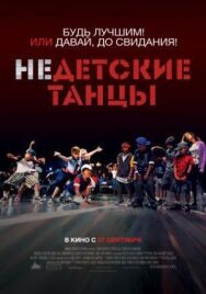 Постер к фильму Недетские танцы смотреть онлайн на HD Rezka