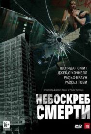 Постер к фильму Небоскреб смерти смотреть онлайн на HD Rezka