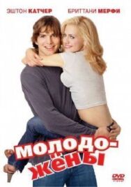 Постер к фильму Молодожены смотреть онлайн на HD Rezka
