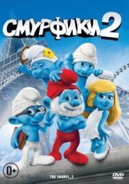 Постер к фильму Смурфики 2 смотреть онлайн на HD Rezka