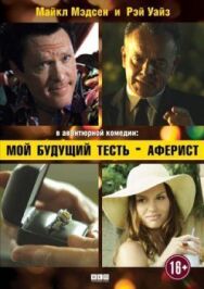 Постер к фильму Мой будущий тесть — аферист смотреть онлайн на HD Rezka