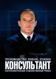 Постер к фильму Короткометражка Marvel: Консультант смотреть онлайн на HD Rezka
