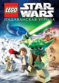 Постер к фильму Lego Звездные войны: Падаванская угроза смотреть онлайн на HD Rezka