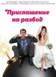 Постер к фильму Приглашение к разводу смотреть онлайн на HD Rezka