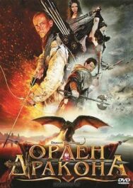 Постер к фильму Орден Дракона смотреть онлайн на HD Rezka