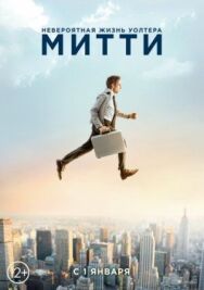 Постер к фильму Невероятная жизнь Уолтера Митти смотреть онлайн на HD Rezka