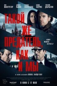 Постер к фильму Такой же предатель, как и мы смотреть онлайн на HD Rezka